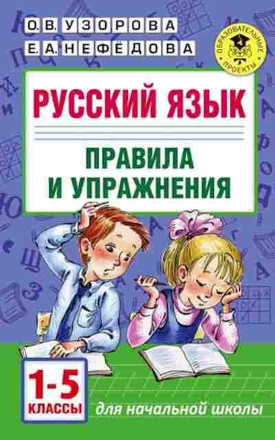 Книга Русс.яз. Правила и упражнения 1-5кл. Узорова О.В.,Нефедова Е.А., б-3540, Баград.рф